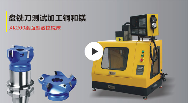 XK200桌面数控铣床