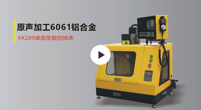 XK200桌面数控铣床