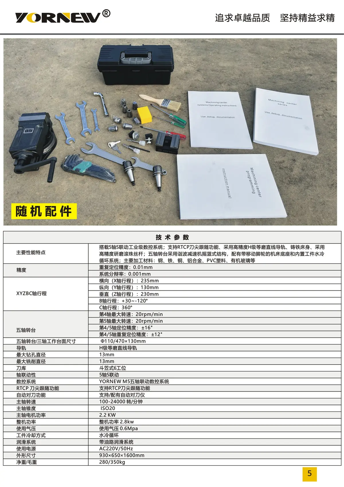 VMC230小型五轴加工中心产品彩页
