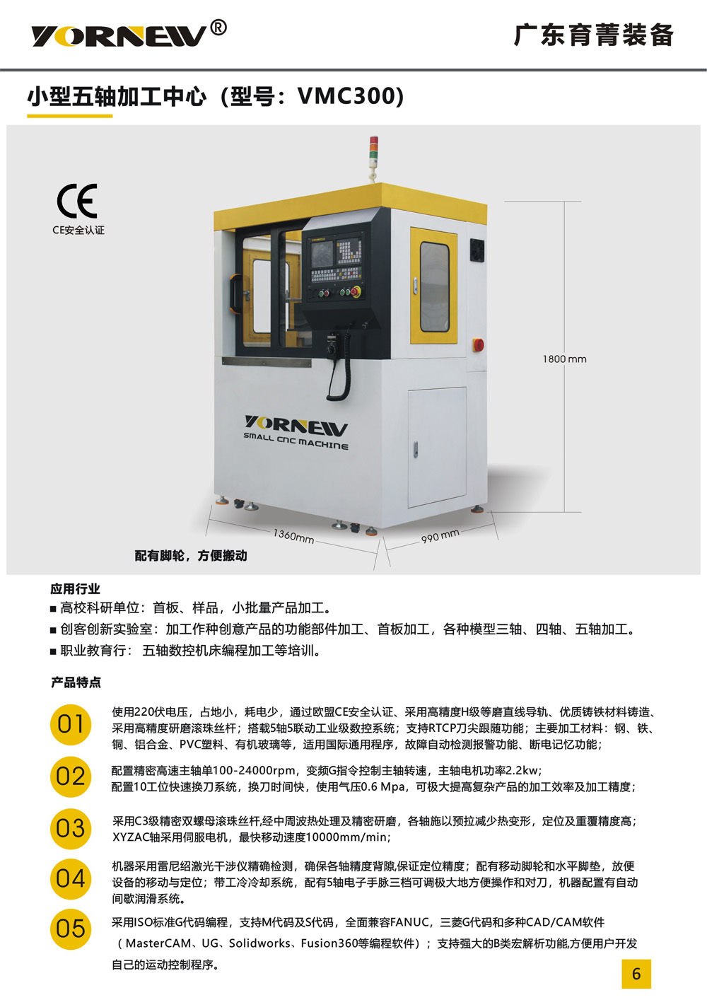 VMC300小型五轴机床产品彩页